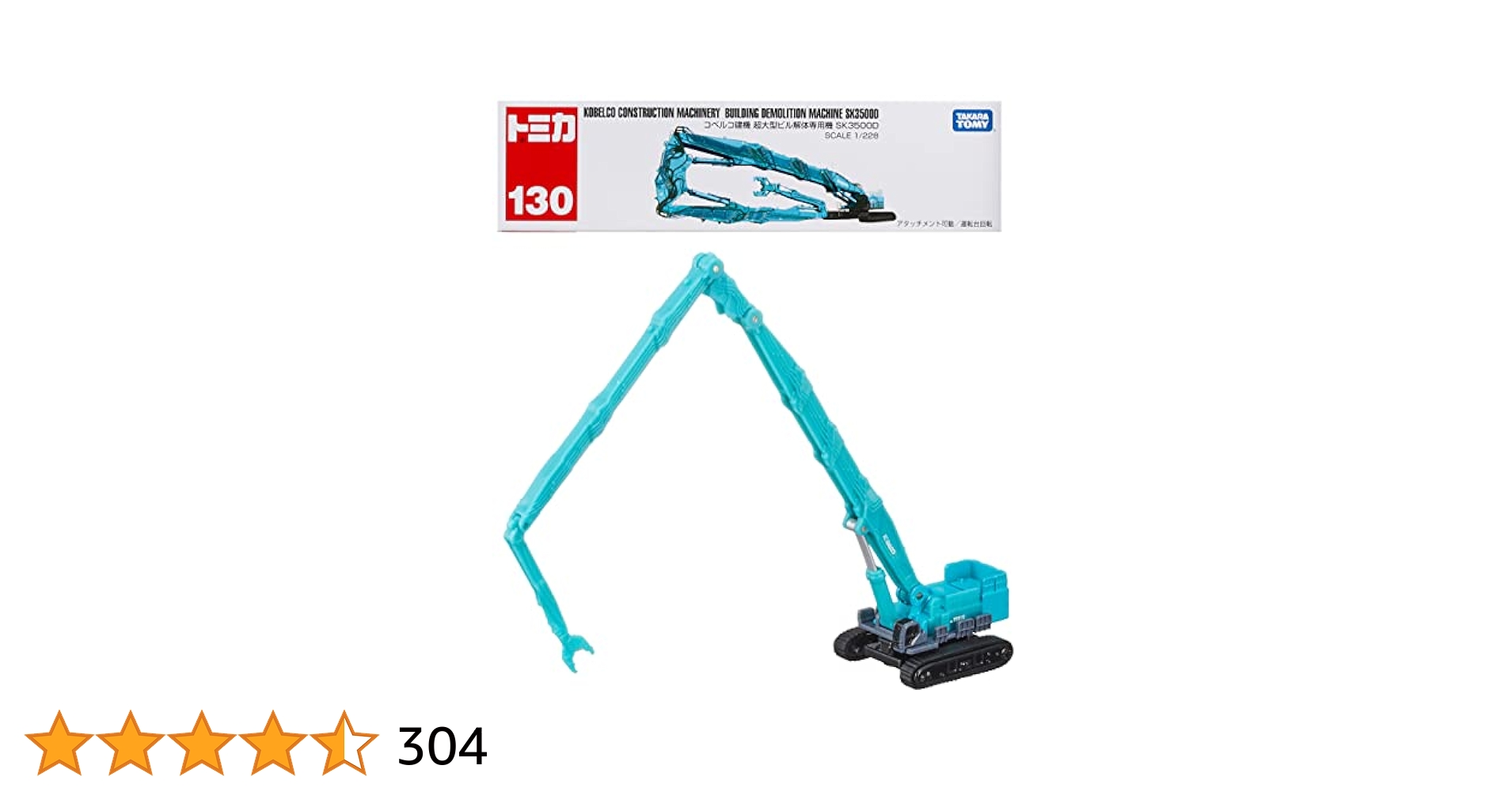 タカラトミー トミカ No．130 コベルコ 超大型ビル解体専用機 SK350… タカラトミー ロングタイプトミカ No.130 コベルコ建機 超大型