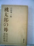 桃太郎の母―ある文化史的研究 (1966年)