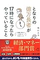 となりの億万長者が１７時になったらやっていること 大富豪が教える「一生困らない」お金のしくみ
