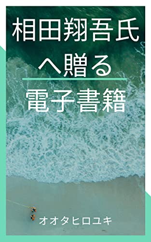 相田翔吾氏へ贈る電子書籍