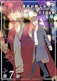 彼氏が欲しかった 【雑誌掲載版】第7話 (麗人)