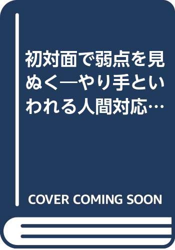 初対面で弱点を見ぬく やり手といわれる人間対応術 リヨン ブックス 木村 倫清 本 通販 Amazon