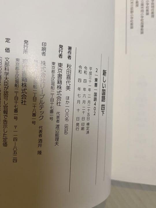 新しい国語四下　教師用指導書　東京書籍 新しい国語四下 教師用指導書 東京書籍