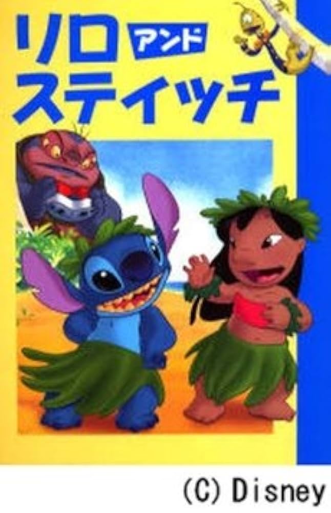 リロアンドスティッチ (ディズニー名作アニメ 39) | 斎藤 妙子
