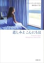 Amazon.co.jp: フランソワーズ サガン: 本