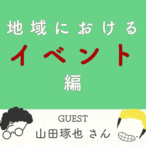 S2#8_愛と覚悟と意地が生んだローカルイベント論!100年先を見据えた挑戦(ゲスト:有限会社スポーツハイムアルプ・山田琢也さん) cover art