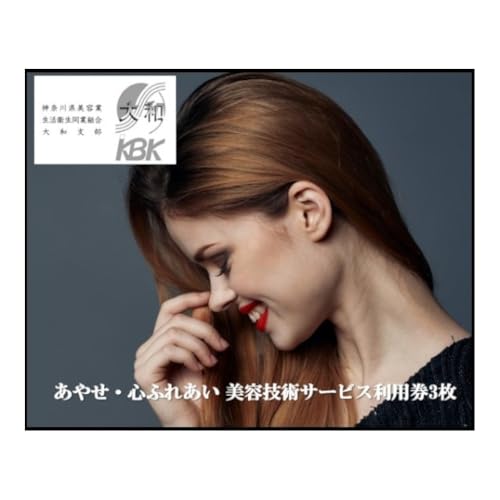 あやせ・心ふれあい 美容技術サービス利用券A