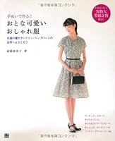 Tenui de tsukuru otona kawaii osharefuku : eien no akogare ōdorī heppubān no sekai e yōkoso 4528017881 Book Cover