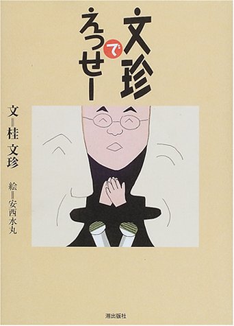 文珍でえっせー