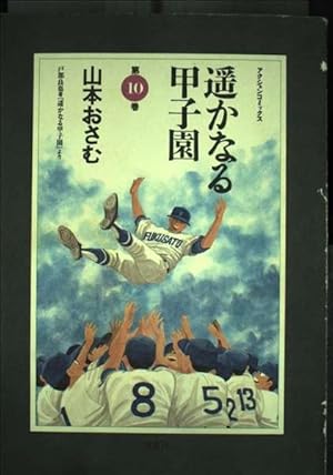 【初版】遥かなる甲子園 全10巻 山本おさむ 双葉社 遥かなる甲子園(10) (漫画アクション) | 山本おさむ |本 | 通販 | Amazon