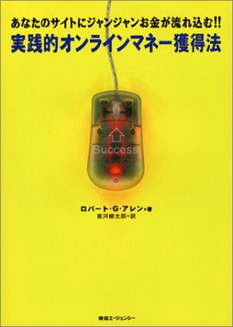 実践的オンラインマネー獲得法―あなたのサイトにジャンジャンお金が流れ込む!!