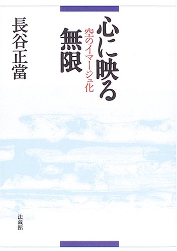 心に映る無限―空のイマージュ化