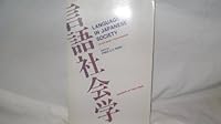 Language in Japanese Society 0860081494 Book Cover