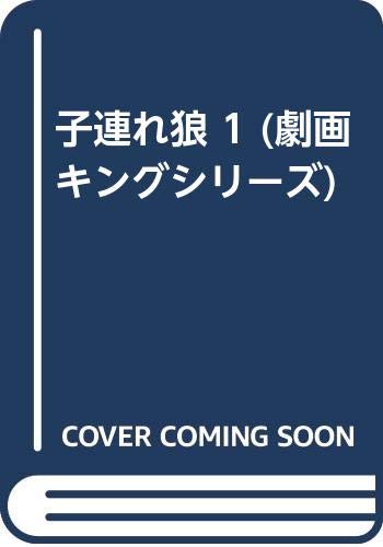子連れ狼 1 (劇画キングシリーズ)