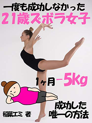 無料電子書籍 おすすめ 一度も成功しなかった21歳ズボラ女子: 1ヶ月-5㎏成功した唯一の方法【ダ バイ