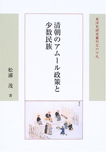 清朝のアムール政策と少数民族 (東洋史研究叢刊)