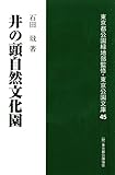 井の頭自然文化園 (東京公園文庫 45)