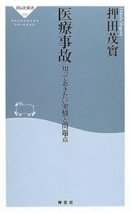 本の医療事故―知っておきたい実情と問題点 (祥伝社新書)の表紙