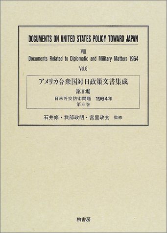 アメリカ合衆国対日政策文書集成 (8第6巻)