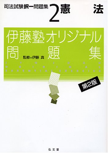 伊藤塾オリジナル問題集 司法試験択一問題集〈2〉憲法 伊藤塾オリジナル問題集 司法試験択一問題集〈2〉憲法
