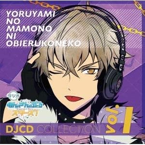 【DJCD】ラジオ あんさんぶるスターズ! ～夜闇の魔物に怯える子猫～ DJCDコレクション Vol.1 アニメイト限定盤" 
