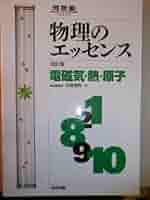 河合塾 物理のエッセンス 改訂版  力学•波動 物理のエッセンス 力学・波動 (河合塾シリーズ) | 浜島 清利 |本