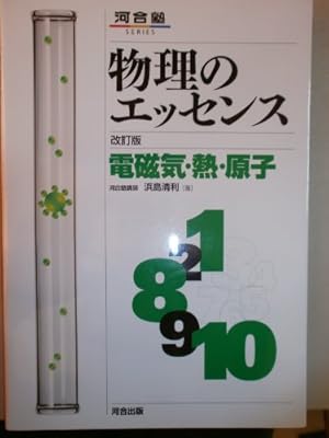 物理のエッセンス 電磁気・熱・原子: 新課程対応』｜感想・レビュー
