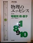 物理のエッセンス力学・波動 改訂版 (河合塾SERIES) | 浜島 清利 |本