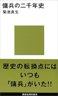 傭兵の二千年史 (講談社現代新書)