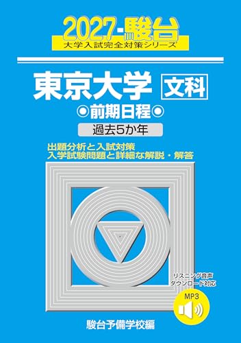東京大学駿台青本2027年版発売・東大入試問題詳解・東大実戦模試演習