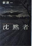 沈黙者
