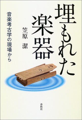 埋もれた楽器―音楽考古学の現場から 埋もれた楽器―音楽考古学の現場から