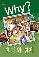 Why? 인문사회 학습만화 5 : 화폐와 경제 8930231373 Book Cover