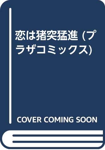 『恋は猪突猛進』