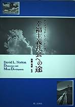 【中古】 幸福主義社会への途/第三文明社/デイヴィッド・Ｌ．ノートン 中古】 幸福主義社会への途/第三文明社/デイヴィッド・L