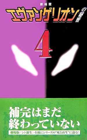 『エヴァンゲリオン』の秘密〈4〉