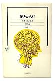 脳とからだ―情緒・ことば・運動 (そしおぶつくす)