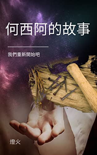 何西阿的故事: 我們重新開始吧 (Traditional Chinese Edition)