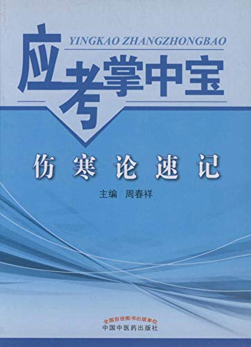 伤寒论速记 (Chinese Edition)
