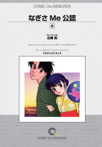 『なぎさMe公認 オンデマンド版 [コミック] 6巻』｜感想・レビュー 読書メーター