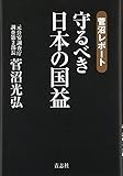 守るべき日本の国益 菅沼レポート