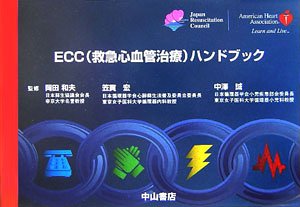 無料電子書籍 アプリ ECC(救急心血管治療)ハンドブック バイ