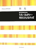 林光 混声合唱のための うた・ねがい・明日ともなれば