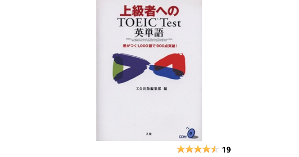 上級者へのtoeic Test英単語 差がつく1 000語で900点突破 Z会出版編集部 本 通販 Amazon