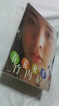 たけうち 竹内結子写真集　サイン本　初版 Amazon.co.jp: 初版竹内結子 写真集 たけうち : おもちゃ