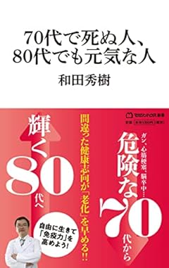 70代で死ぬ人、80代でも元気な人(マガジンハウス新書) (マガジンハウス新書 3)