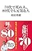 70代で死ぬ人、80代でも元気な人(マガジンハウス新書) (マガジンハウス新書 3)