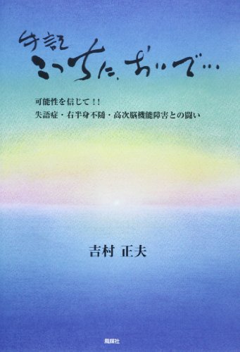 手記 こっちに、おいで…可能性を信じて!!失語症・右半身不随・高次脳機能障害との闘い