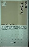 大坂商人 4480061118 Book Cover