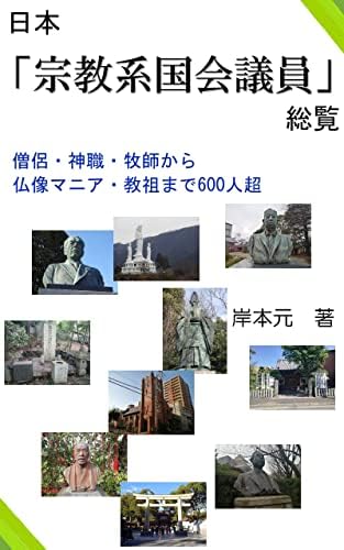 日本「宗教系国会議員」総覧: 僧侶・神職・牧師から仏像マニア・教祖まで600人超